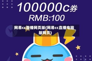 网易cc直播网页版(网易cc直播电脑版网页)