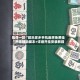 推荐一款“微乐家乡手机麻将免费挂”开挂辅助脚本+详细开挂安装教程