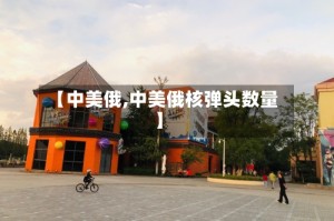 【中美俄,中美俄核弹头数量】