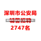深圳辅警(深圳辅警工资多少钱一月)