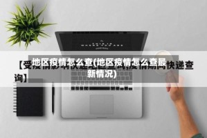 地区疫情怎么查(地区疫情怎么查最新情况)