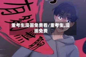 重考生漫画免费看/重考生,漫画免费