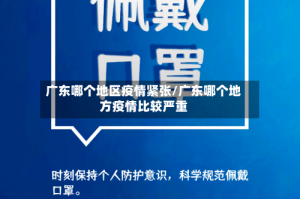广东哪个地区疫情紧张/广东哪个地方疫情比较严重