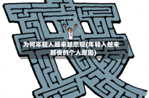 为何年轻人越来越悲观(年轻人越来越丧的个人原因)