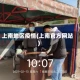 上南地区疫情(上南官方网站)