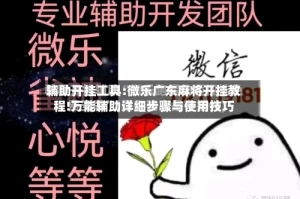 辅助开挂工具:微乐广东麻将开挂教程!万能辅助详细步骤与使用技巧