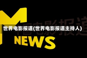 世界电影报道(世界电影报道主持人)
