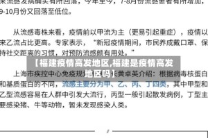 【福建疫情高发地区,福建是疫情高发地区吗】