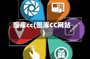 图库cc(图库CC网站)