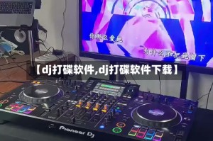 【dj打碟软件,dj打碟软件下载】