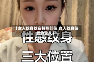 【女人纹身纹在特殊部位,女人纹身位置的含义】