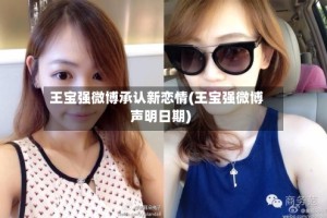 王宝强微博承认新恋情(王宝强微博声明日期)