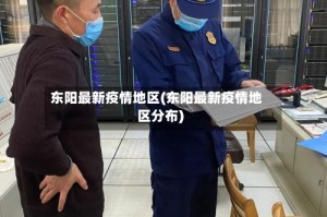 东阳最新疫情地区(东阳最新疫情地区分布)