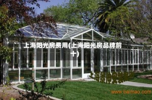 上海阳光房费用(上海阳光房品牌前十)