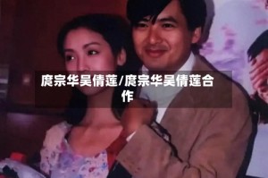 庹宗华吴倩莲/庹宗华吴倩莲合作