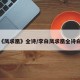 李白《凤求凰》全诗/李白凤求凰全诗白头吟