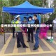雷州地区最新疫情(雷州疫情最新公布)