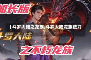 【斗罗大陆之龙族,斗罗大陆龙族法刀】