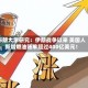 布朗大学研究：伊朗战争以来 美国人新增燃油账单超过400亿美元！