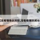 【无疫情地区封控,没有疫情封闭小区】