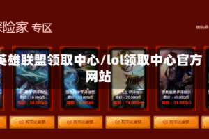 英雄联盟领取中心/lol领取中心官方网站