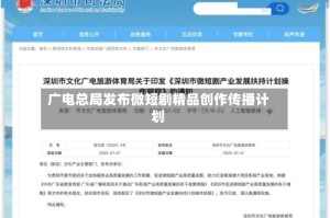 广电总局发布微短剧精品创作传播计划