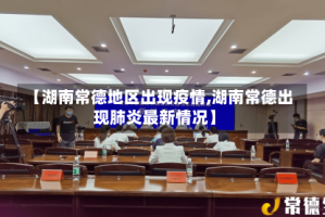 【湖南常德地区出现疫情,湖南常德出现肺炎最新情况】
