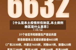 【什么是本土疫情所在地区,本土病例地区是什么意思】