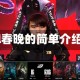 lol春晚的简单介绍