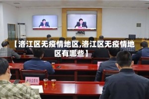 【洛江区无疫情地区,洛江区无疫情地区有哪些】