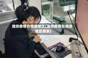潍坊疫情在哪些地区(潍坊疫情在哪些地区爆发)