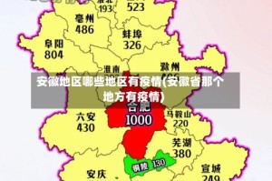 安徽地区哪些地区有疫情(安徽省那个地方有疫情)