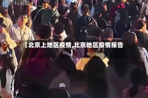 【北京上地区疫情,北京地区疫情报告】