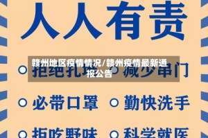 赣州地区疫情情况/赣州疫情最新通报公告