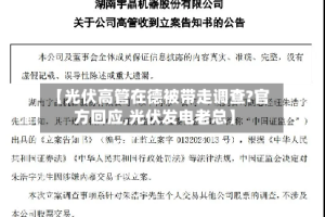 【光伏高管在德被带走调查?官方回应,光伏发电老总】