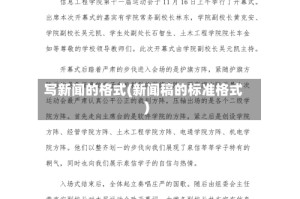 写新闻的格式(新闻稿的标准格式)