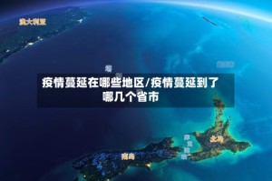 疫情蔓延在哪些地区/疫情蔓延到了哪几个省市