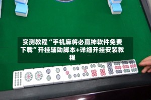 实测教程“手机麻将必赢神软件免费下载”开挂辅助脚本+详细开挂安装教程