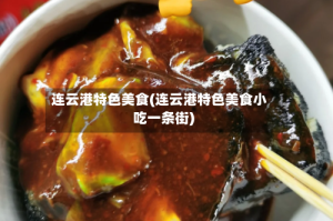 连云港特色美食(连云港特色美食小吃一条街)
