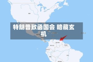 特朗普致函国会 暗藏玄机