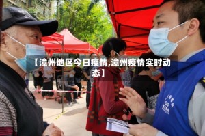 【漳州地区今日疫情,漳州疫情实时动态】