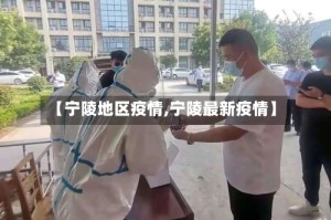【宁陵地区疫情,宁陵最新疫情】