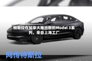 特斯拉在加拿大推出新的Model 3系列，来自上海工厂