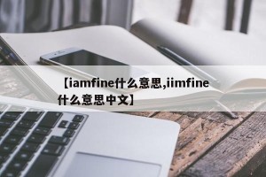 【iamfine什么意思,iimfine什么意思中文】