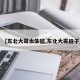 【东北大哥太生猛,东北大哥段子】