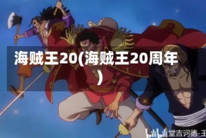 海贼王20(海贼王20周年)