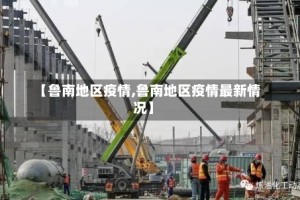 【鲁南地区疫情,鲁南地区疫情最新情况】