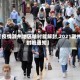 【疫情滁州地区啥时能解封,2021滁州封城通知】