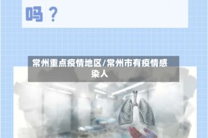 常州重点疫情地区/常州市有疫情感染人