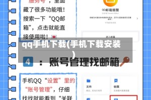 qq手机下载(手机下载安装)